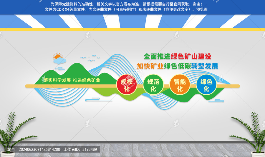 綠色礦山建設(shè)文化墻