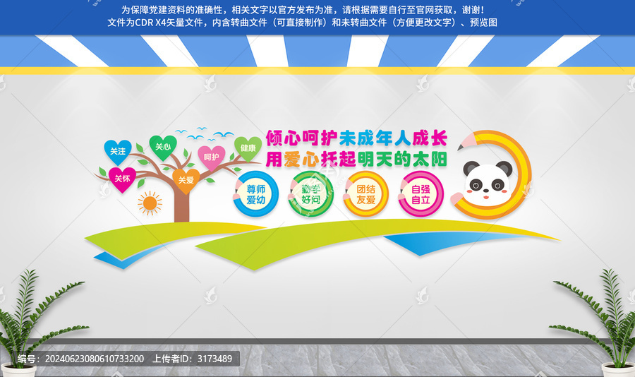 關(guān)愛(ài)未成年人文化墻
