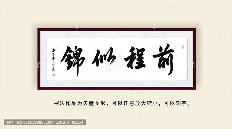 前程似錦