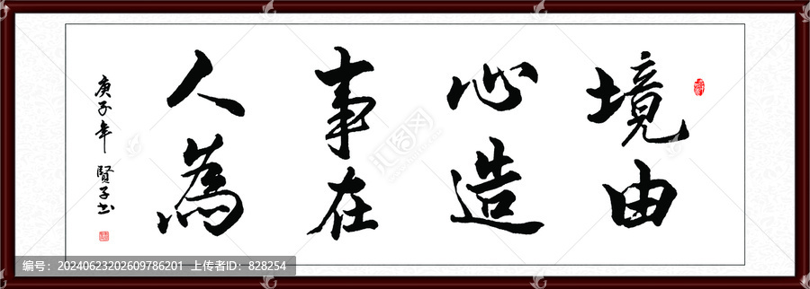 境由心造事在人為