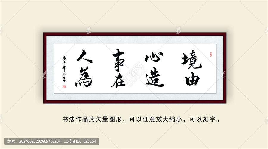 境由心造事在人為