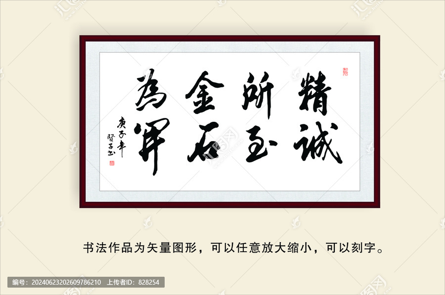 精誠(chéng)所至金石為開(kāi)