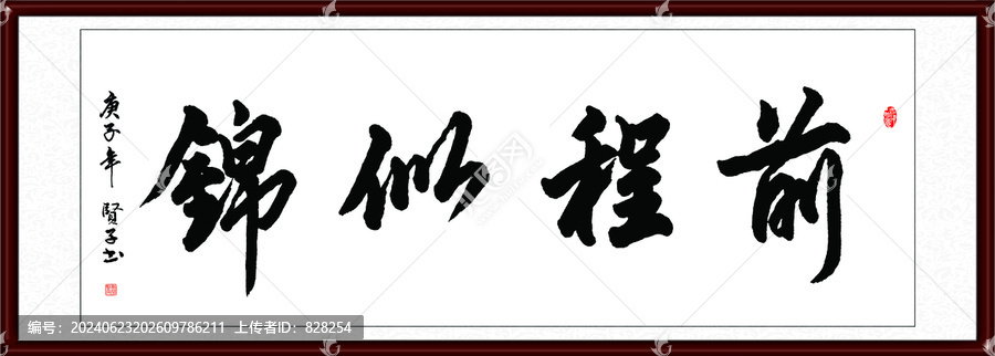 前程似錦