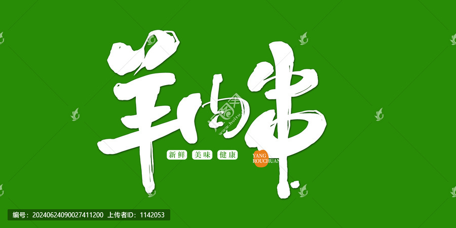 羊肉串