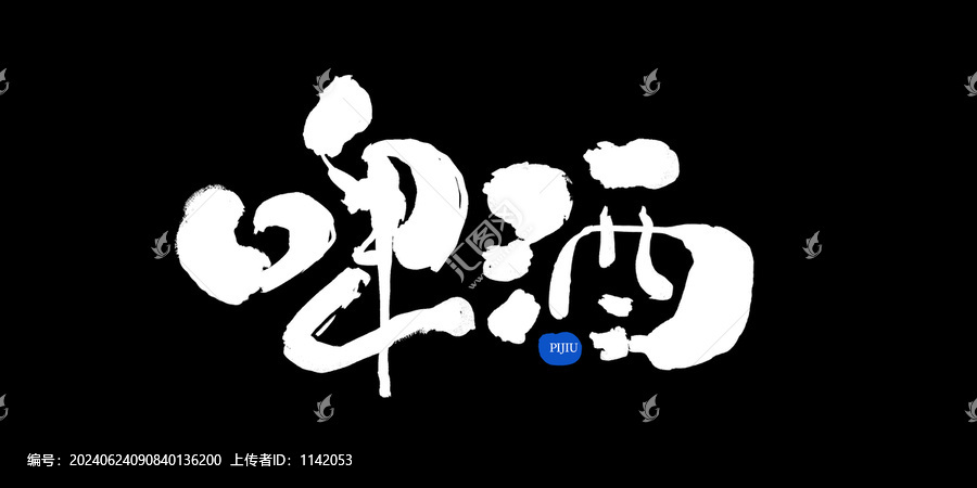 啤酒字體
