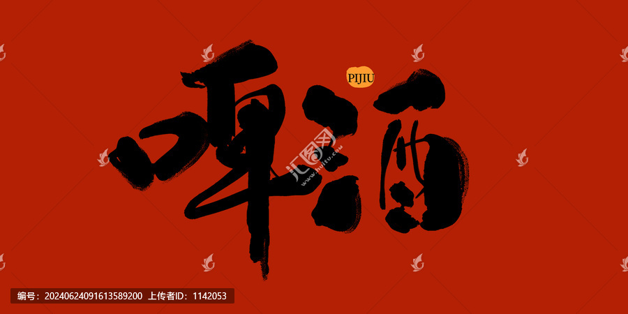 啤酒