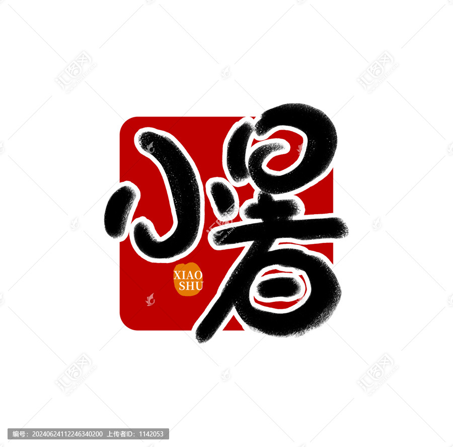 小暑