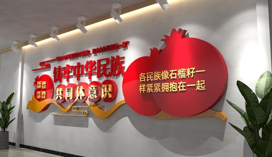 鑄牢中華民族共同體意識(shí)