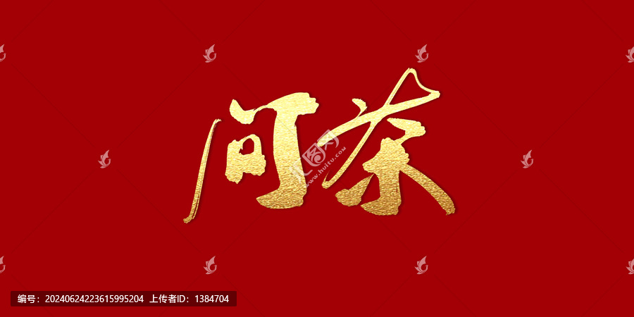 問茶