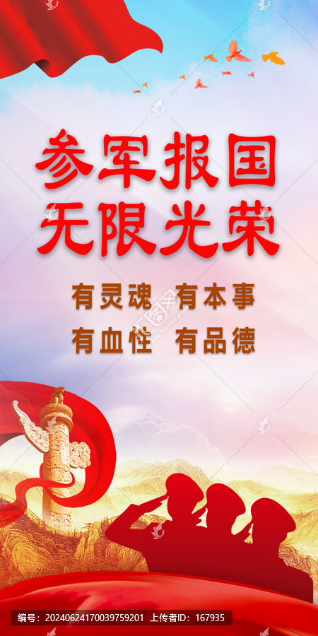 參軍報國無限光榮