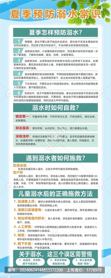 夏季預(yù)防溺水常識(shí)展架