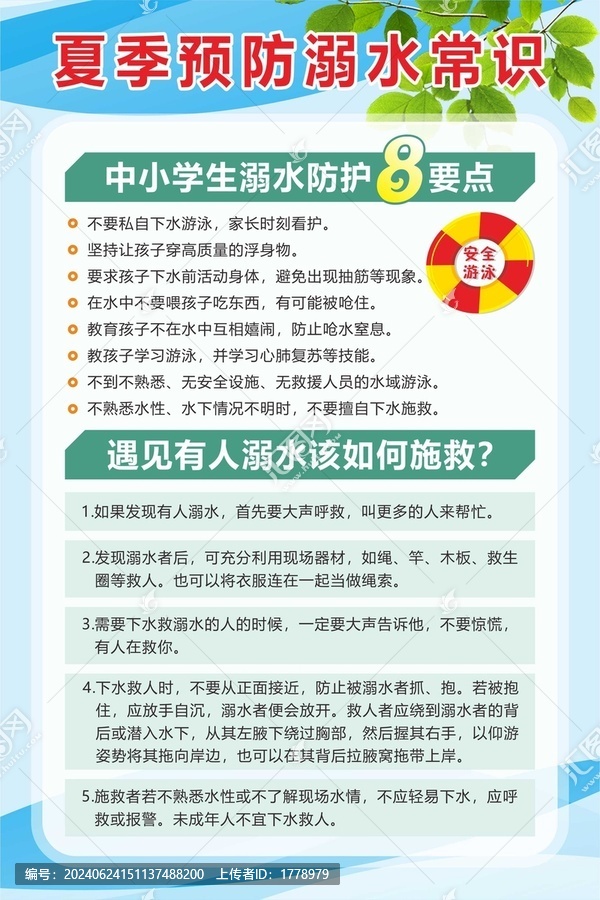 夏季預(yù)防溺水常識(shí)