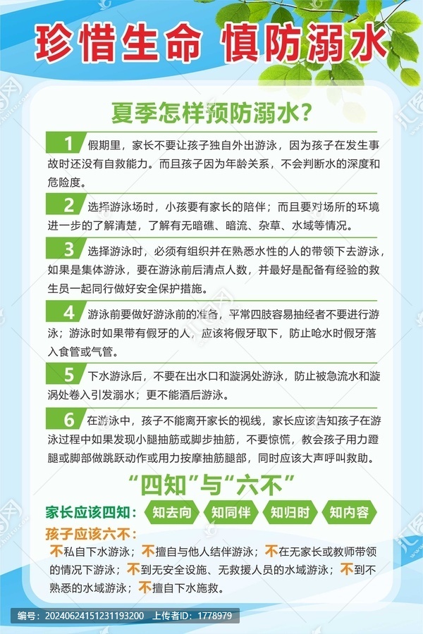 夏季預(yù)防溺水常識(shí)