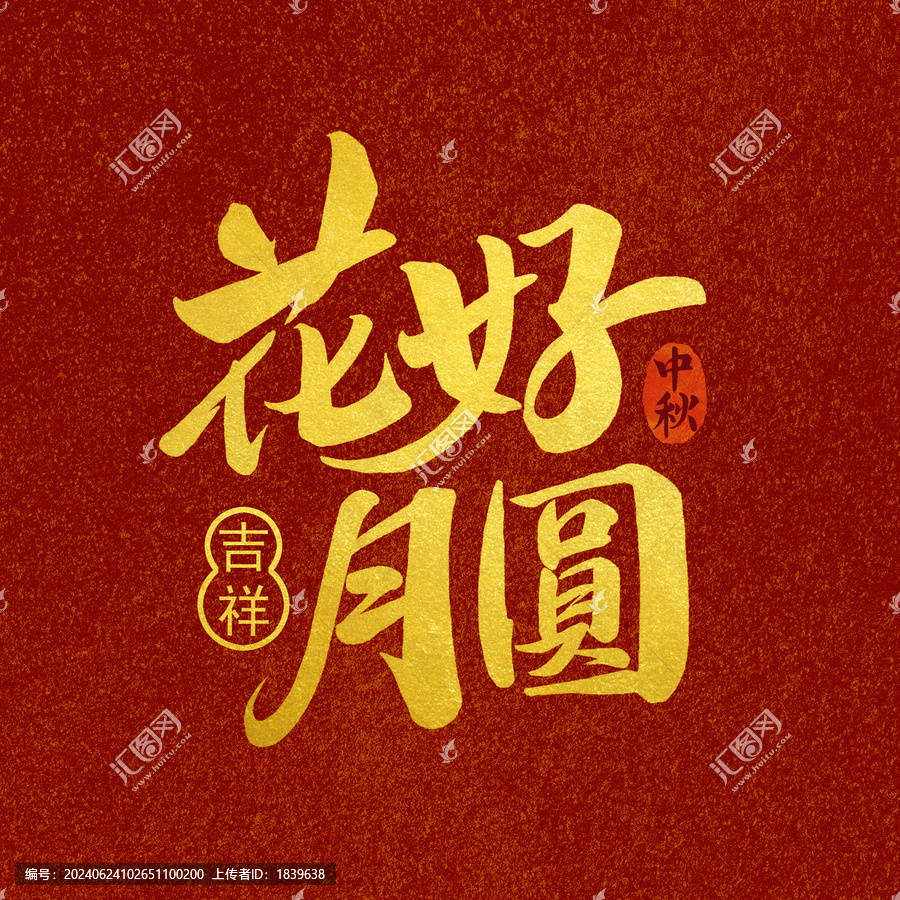 花好月圓字體設(shè)計(jì)