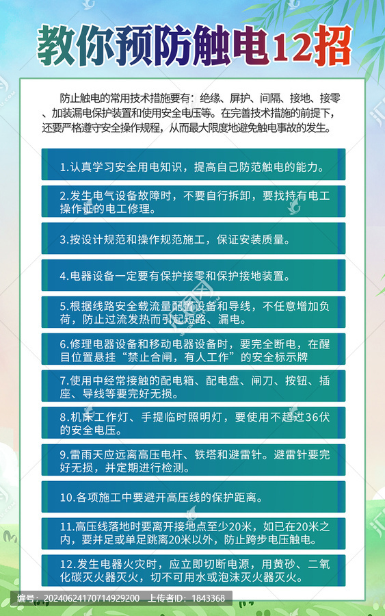 預(yù)防觸電基本知識