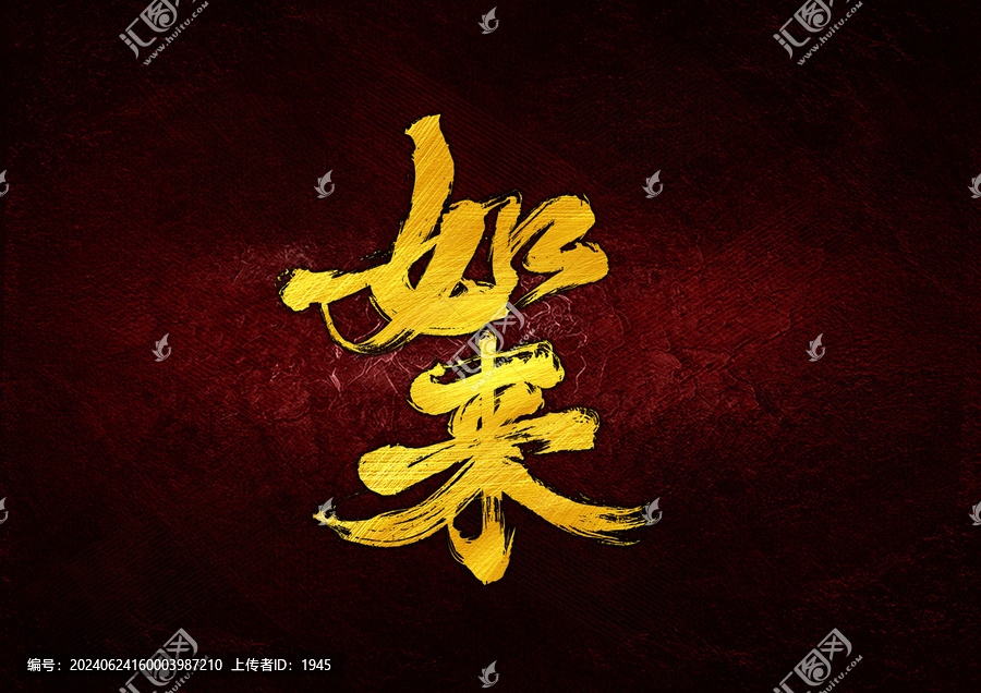 如來字體設計