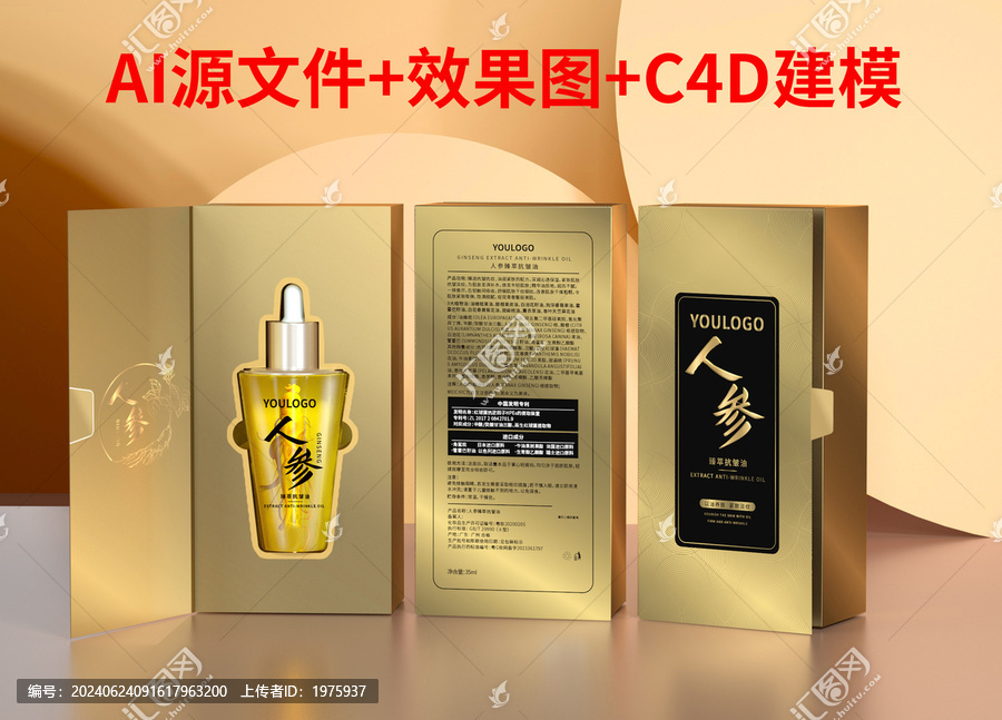 人參抗皺精油設(shè)計(jì)
