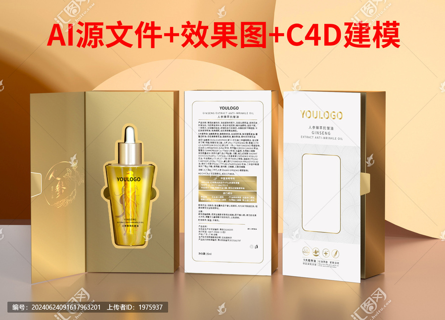 人參抗皺精油包裝