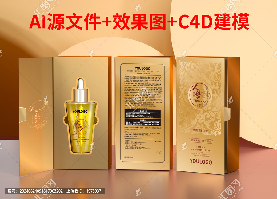 人參抗皺精油化妝品包裝
