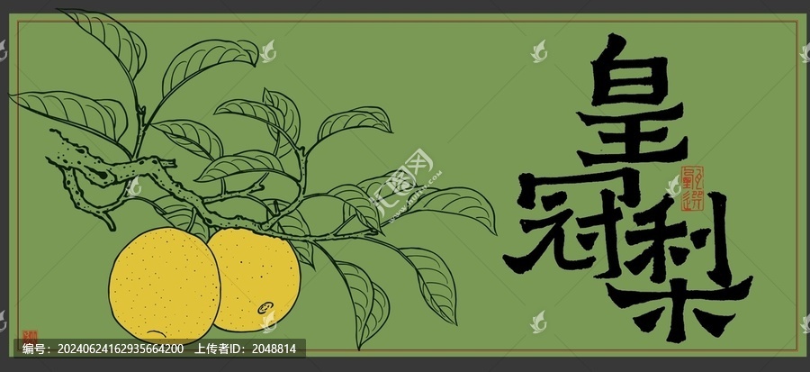 皇冠梨插畫