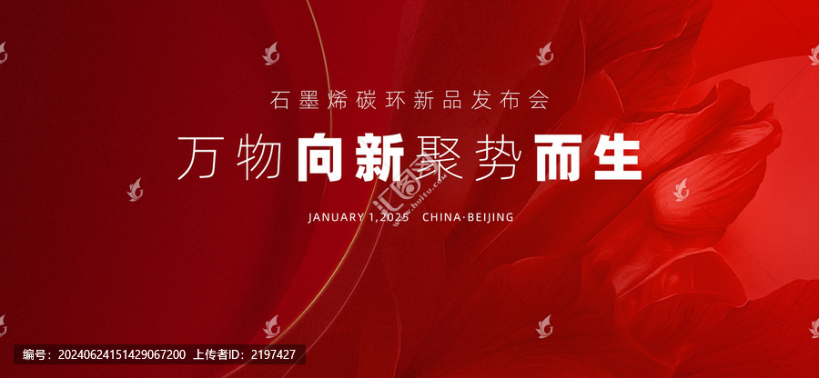 紅色發(fā)布會周年慶會議活動背景