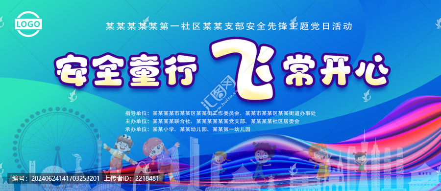 安全童行飛常開心