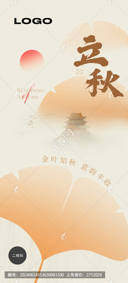立秋