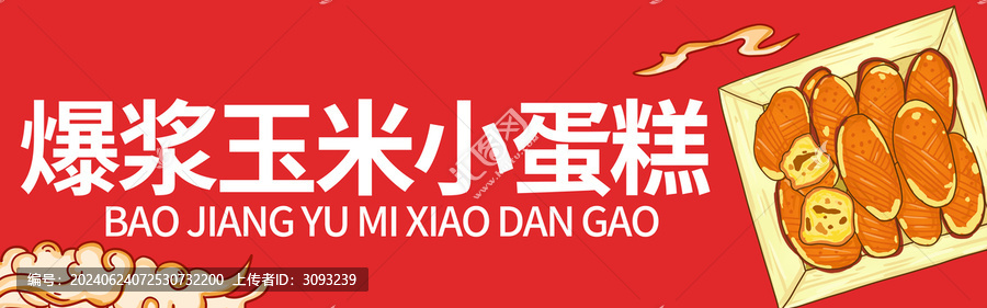 爆漿玉米小蛋糕門頭