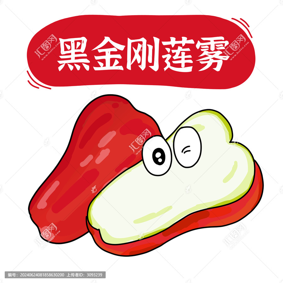 黑金剛蓮霧插畫