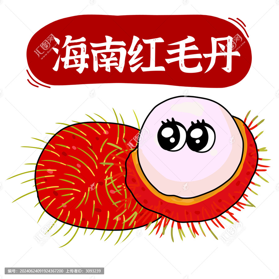 紅毛丹插畫(huà)