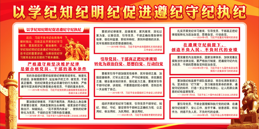 學(xué)紀(jì)知紀(jì)明紀(jì)守紀(jì)
