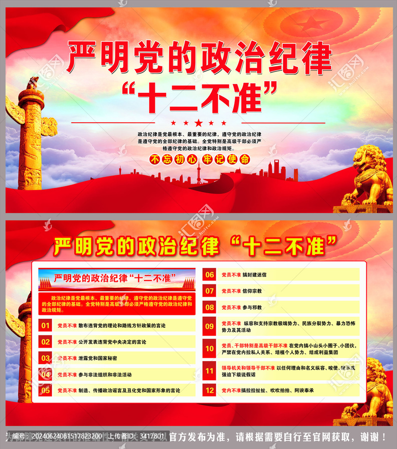 政治紀(jì)律十二不準(zhǔn)