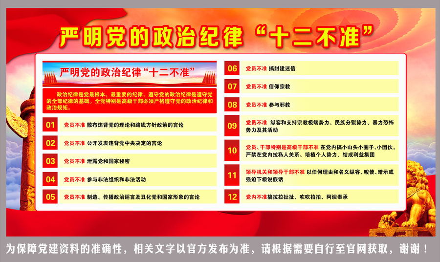 政治紀(jì)律十二不準(zhǔn)