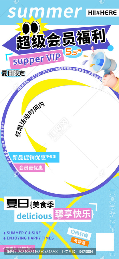 超級(jí)會(huì)員福利美食餐飲折扣海報(bào)
