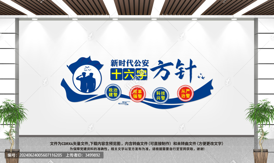 公安局十六字方針文化墻