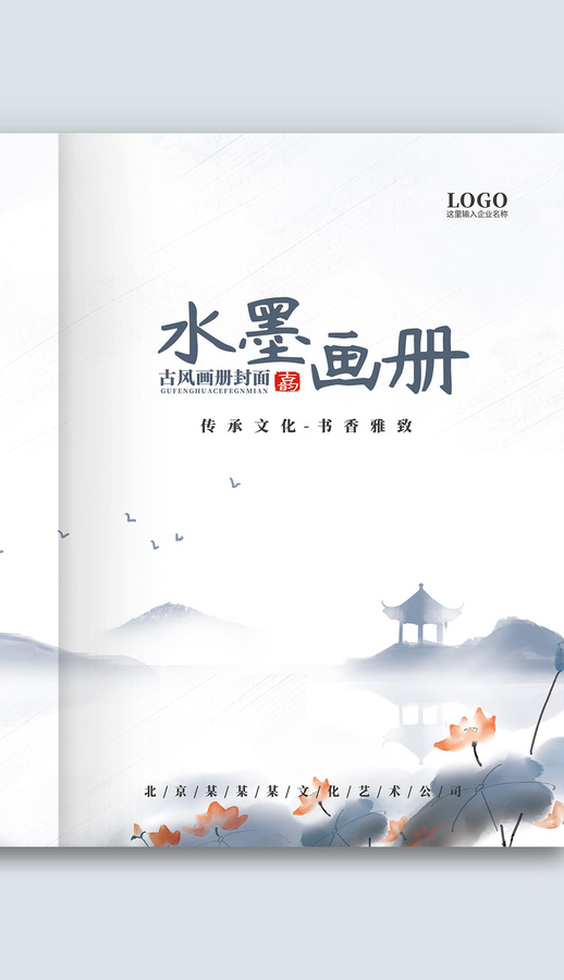 中國風(fēng)古風(fēng)水墨荷花企業(yè)畫冊封面