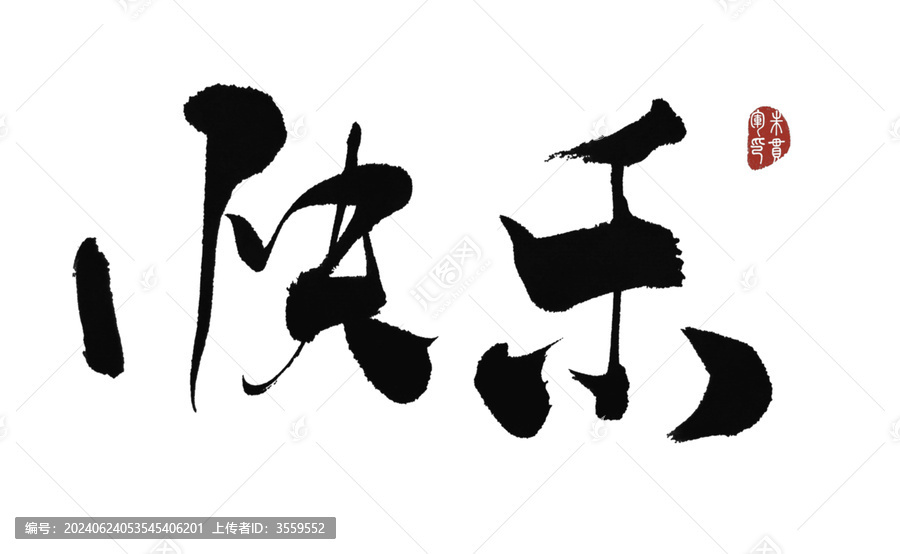 快樂