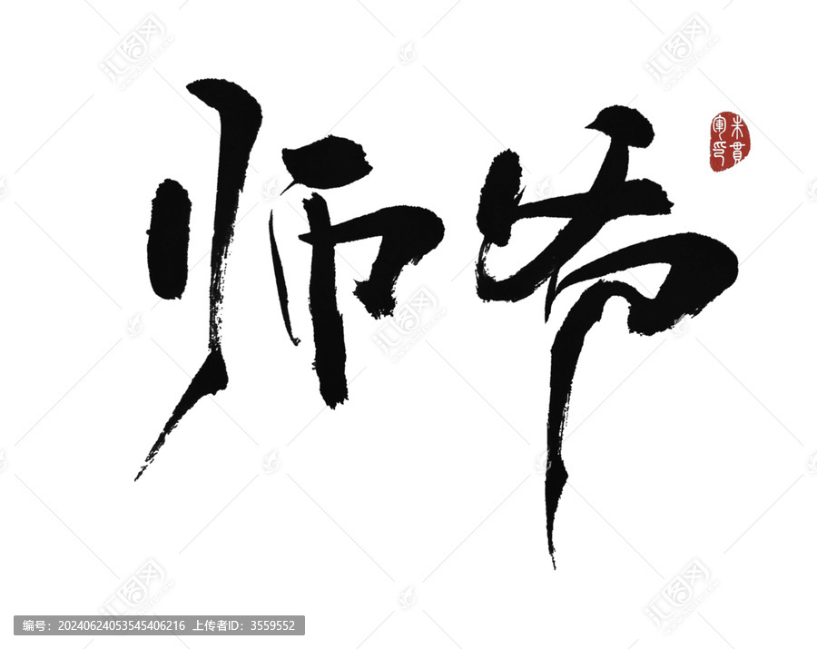 師爺