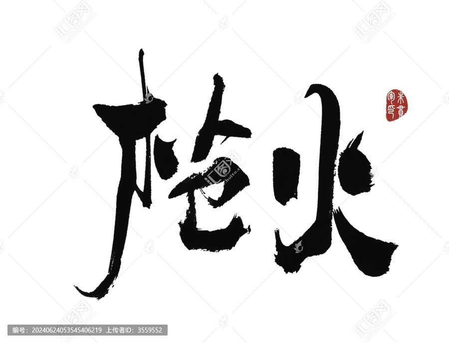 槍火