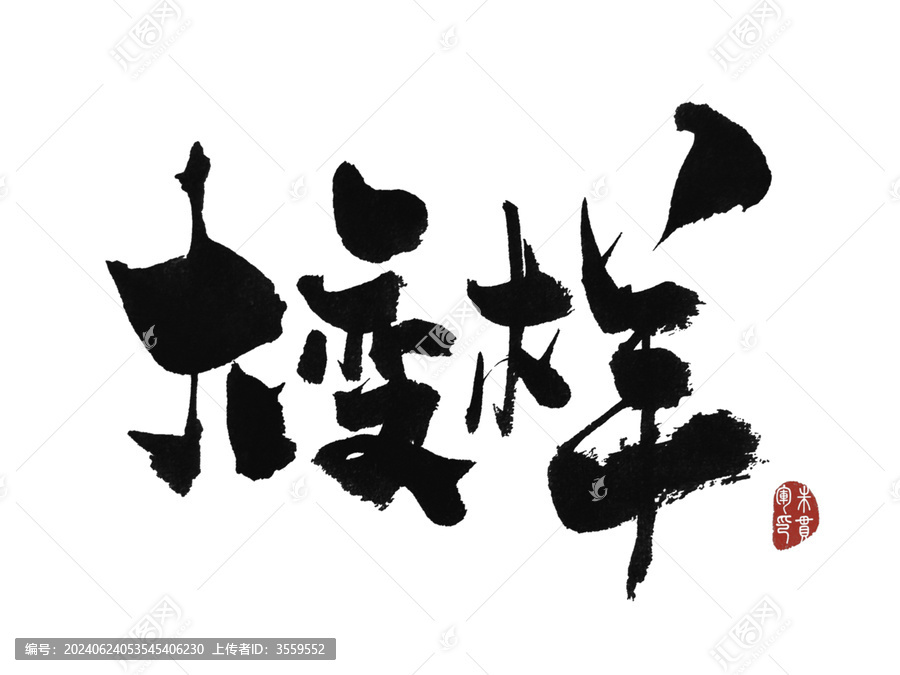 大變樣