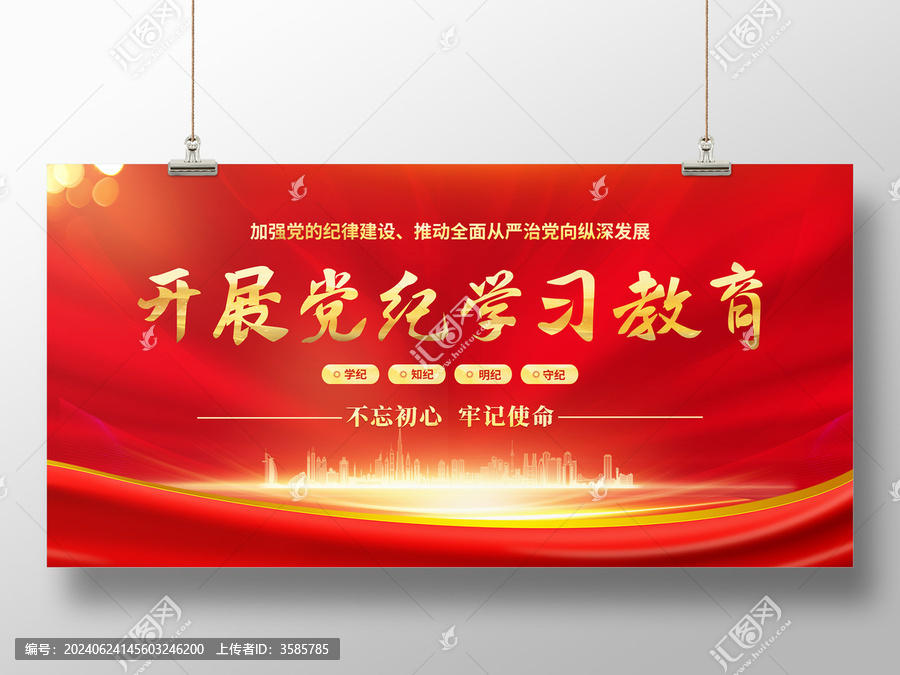 黨紀(jì)學(xué)習(xí)教育