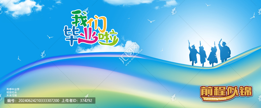 畢業(yè)海報(bào)