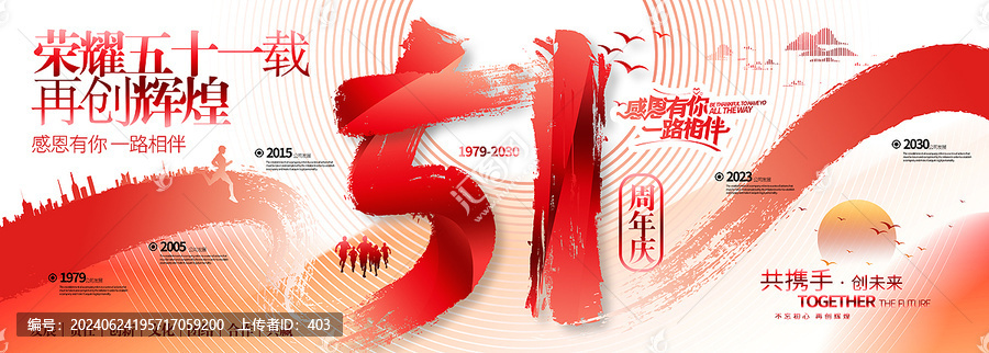 51周年慶