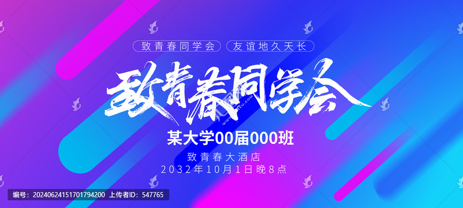 致青春同學(xué)會海報字體設(shè)計