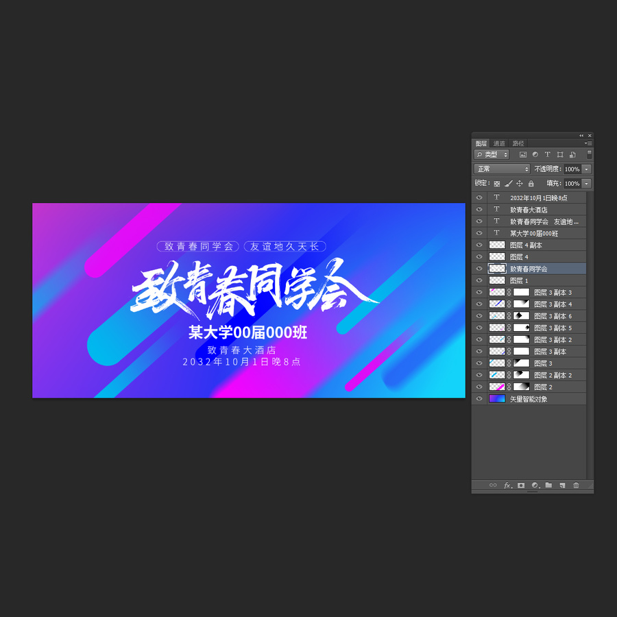 致青春同學(xué)會海報字體設(shè)計