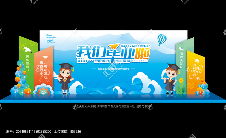 畢業(yè)季拍照背景