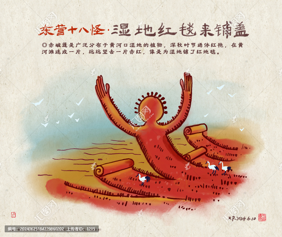 濕地紅毯