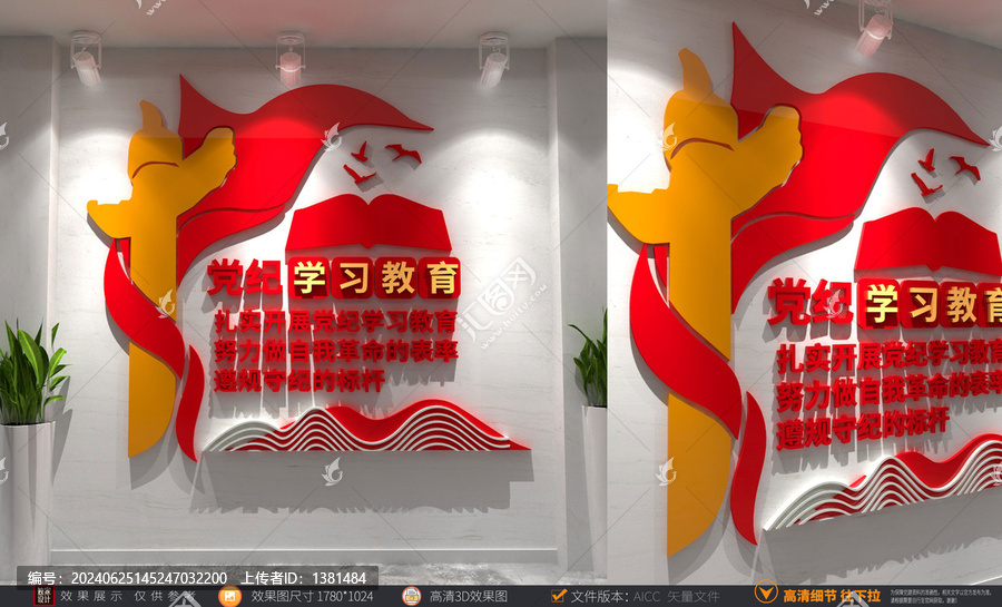 黨紀(jì)學(xué)習(xí)教育文化墻