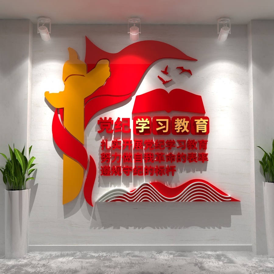 黨紀(jì)學(xué)習(xí)教育文化墻