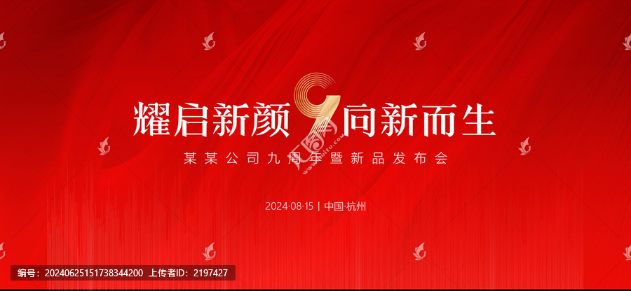 周年慶發(fā)布會(huì)會(huì)議慶典紅色背景